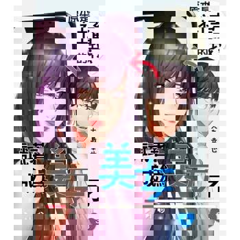 【電子書】原本是社畜的我，試著成為美女了(第3話)