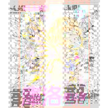 【電子書】庫洛魔法使 透明牌篇 (13)