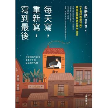 【電子書】每天寫，重新寫，寫到最後
