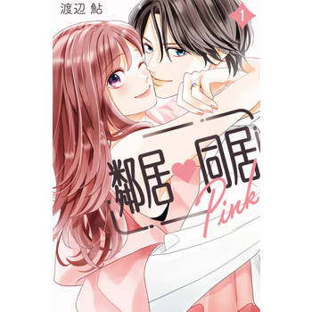 【電子書】鄰居♥同居 Pink (1)
