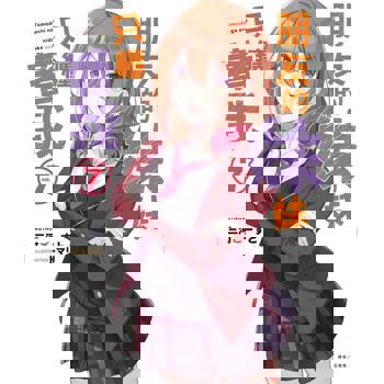 【電子書】朋友的妹妹只纏著我(7)