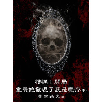 【電子書】糟糕！開局童養媳發現了我是魔帝（中）