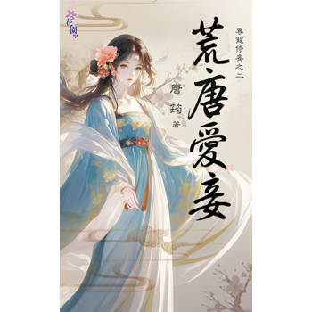 【電子書】荒唐愛妾