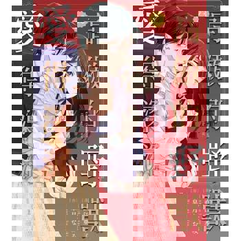 【電子書】高傲的野獸愛得深沉 23