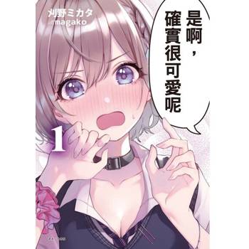 【電子書】是啊，確實很可愛呢(1)