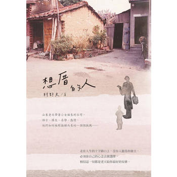 【電子書】想厝的人