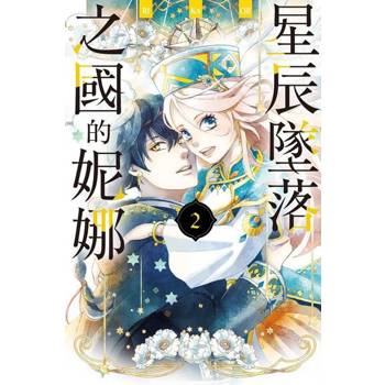 【電子書】星辰墜落之國的妮娜 (2)