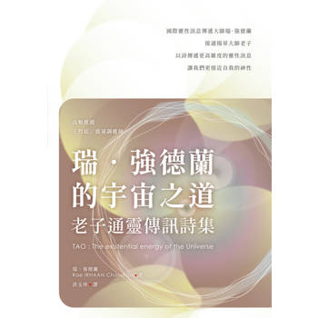 【電子書】瑞．強德蘭的宇宙之道：老子通靈傳訊詩集
