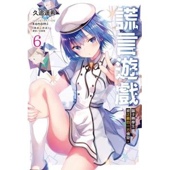 【電子書】謊言遊戲(6)
