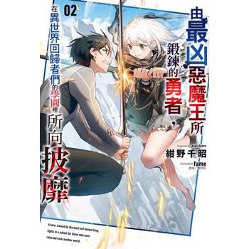 【電子書】由最凶惡魔王所鍛鍊的勇者，在異世界回歸者們的學園裡所向披靡(2)