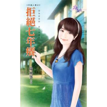 【電子書】拒絕七年癢