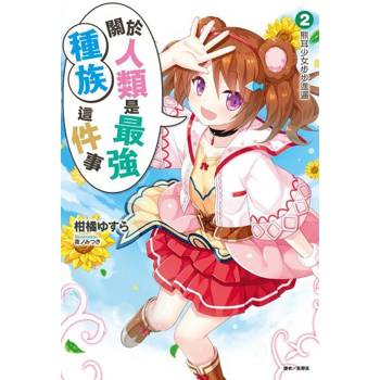 【電子書】關於人類是最強種族這件事(2)