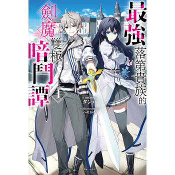【電子書】最強落第貴族的劍魔雙極暗鬥譚(1)
