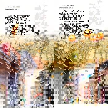 【電子書】說給兒童的臺灣歷史4：城市興起（1790〜1820）——臺灣之寶（1840〜1885）