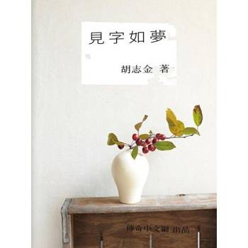 【電子書】見字如夢
