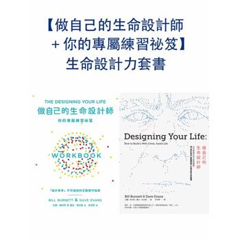 【電子書】【做自己的生命設計師＋你的專屬練習祕笈】生命設計力套書