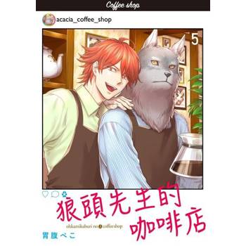 【電子書】狼頭先生的咖啡店05