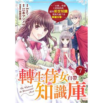 【電子書】轉生侍女自帶知識庫～「自稱」普通上班族的我運用前世知識幫助失寵千金華麗反擊！～07