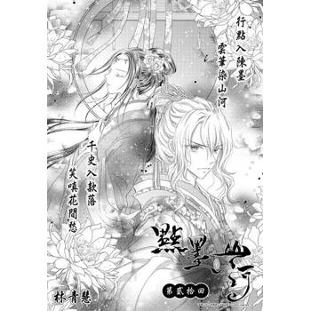 【電子書】點墨山河_第貳拾回