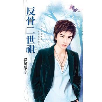 【電子書】反骨二世祖