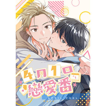 【電子書】四月1日戀愛番