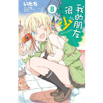【電子書】我的朋友很少(08)漫畫