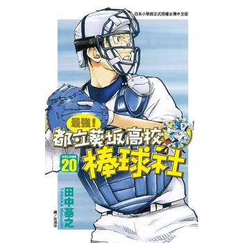 【電子書】最強！都立葵坂高校棒球社(20)