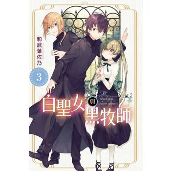 【電子書】白聖女與黑牧師 (3)