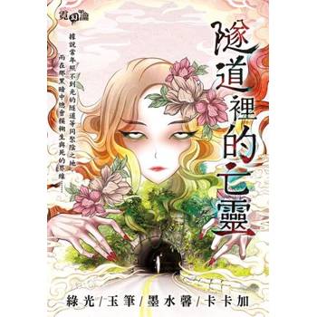 【電子書】隧道裡的亡靈