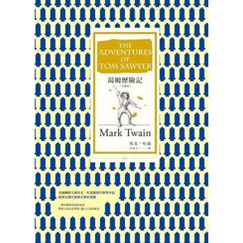 【電子書】湯姆歷險記 [全譯本]（改版）