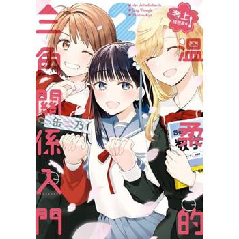 【電子書】考上理想高中！溫柔的三角關係入門 (2)