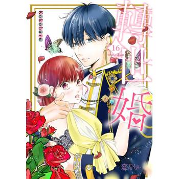 【電子書】轉世婚(第16話)