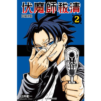 【電子書】伏魔師祓清 (2)