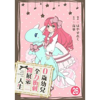 【電子書】0歲幼兒全力衝刺開展第二人生 26