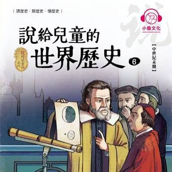 【電子書】說給兒童的世界歷史6：中世紀末期