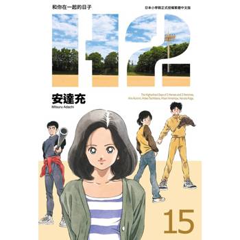 【電子書】H2 和你在一起的日子 豪華版(15)