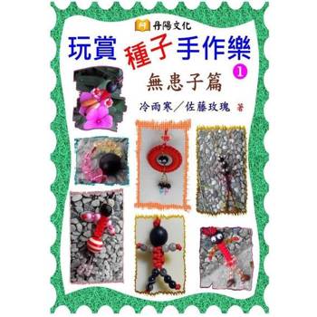 【電子書】玩賞種子手作樂〈1〉：無患子篇