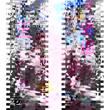 【電子書】步上邪道的公主與過於溫柔的魔王大人～因拔出聖劍而被國家流放，所以步上邪道決定要報復！～(第22話)