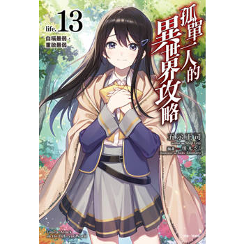 【電子書】孤單一人的異世界攻略(13)