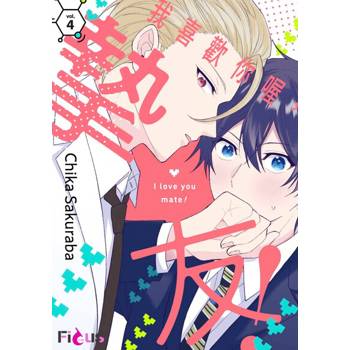 【電子書】我喜歡你喔，摯友！(第4話)完