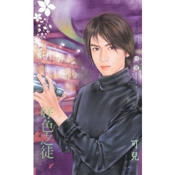 【電子書】好色之徒∼好色女人番外篇