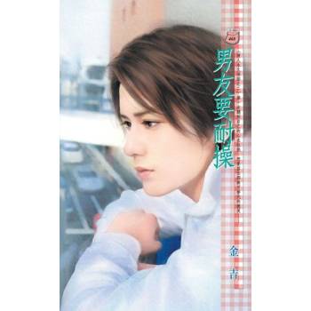 【電子書】男友要耐操【情人永久保固之二】