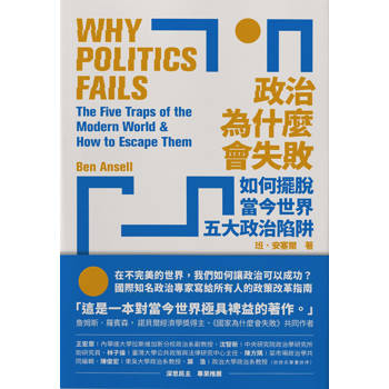 【電子書】政治為什麼會失敗