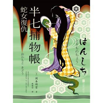 【電子書】半七捕物帳1 ー蛇女復仇
