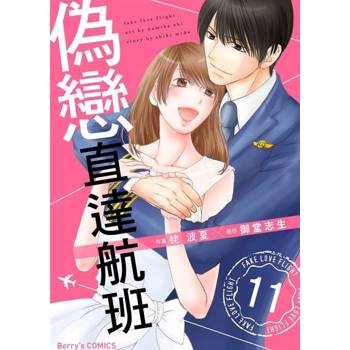 【電子書】偽戀直達航班 11