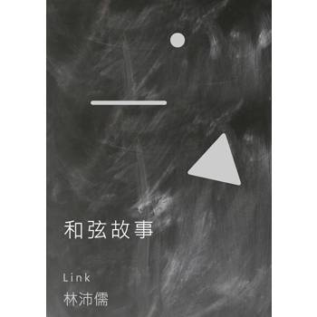 【電子書】和弦故事