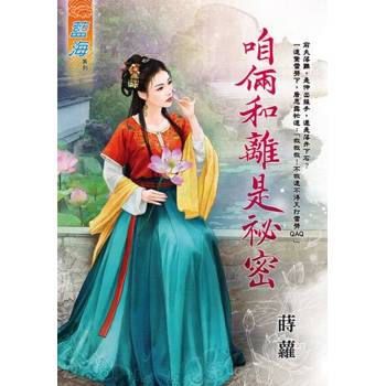 【電子書】咱倆和離是祕密
