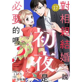 【電子書】對相親結婚來說初夜是必要的嗎？17