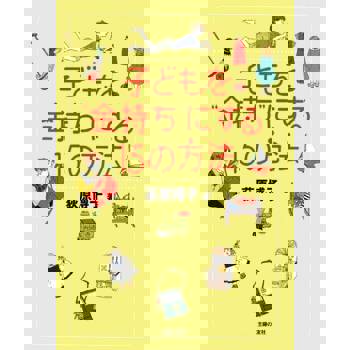 【電子書】讓孩子成為有錢人的15個方法（日文書）