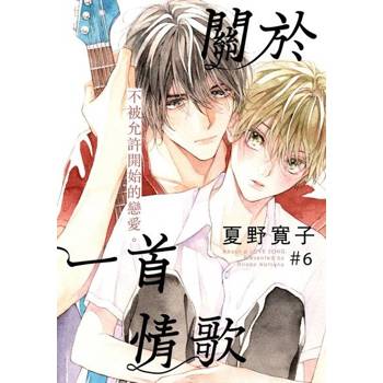 【電子書】關於一首情歌(第6話)完